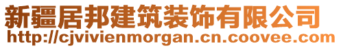 新疆居邦建筑裝飾有限公司