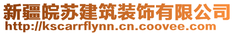 新疆皖蘇建筑裝飾有限公司