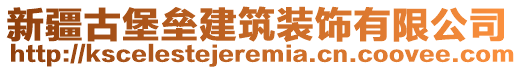 新疆古堡壘建筑裝飾有限公司