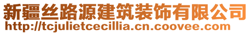 新疆絲路源建筑裝飾有限公司