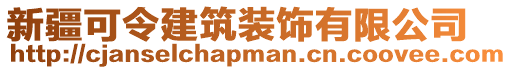 新疆可令建筑裝飾有限公司