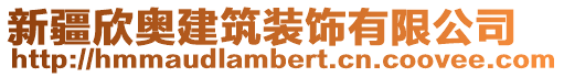 新疆欣奧建筑裝飾有限公司