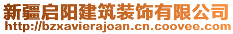 新疆啟陽建筑裝飾有限公司