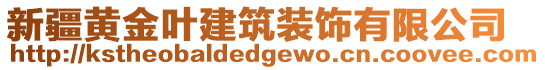 新疆黃金葉建筑裝飾有限公司