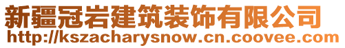 新疆冠巖建筑裝飾有限公司