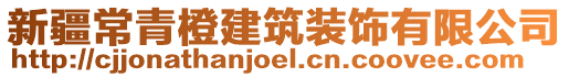 新疆常青橙建筑裝飾有限公司