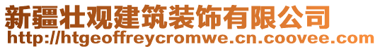 新疆壯觀建筑裝飾有限公司