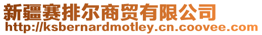新疆賽排爾商貿(mào)有限公司