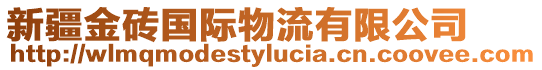 新疆金磚國(guó)際物流有限公司