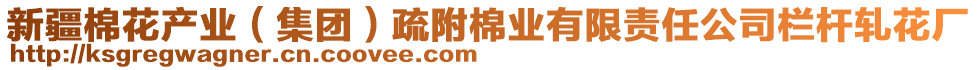 新疆棉花產(chǎn)業(yè)（集團）疏附棉業(yè)有限責(zé)任公司欄桿軋花廠