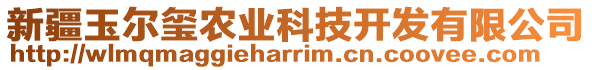 新疆玉爾璽農(nóng)業(yè)科技開發(fā)有限公司