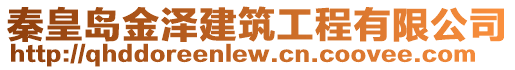 秦皇島金澤建筑工程有限公司