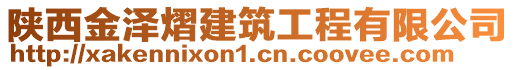 陜西金澤熠建筑工程有限公司