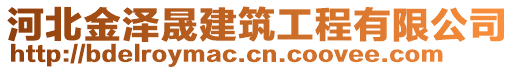 河北金澤晟建筑工程有限公司