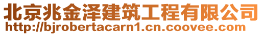 北京兆金澤建筑工程有限公司