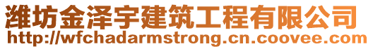 濰坊金澤宇建筑工程有限公司