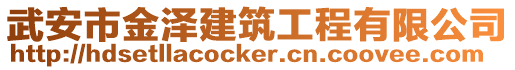 武安市金澤建筑工程有限公司