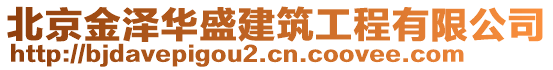 北京金澤華盛建筑工程有限公司