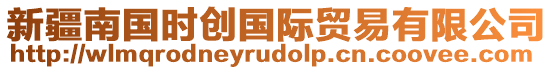 新疆南國時(shí)創(chuàng)國際貿(mào)易有限公司