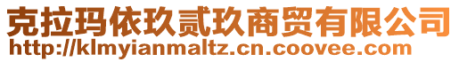 克拉瑪依玖貳玖商貿(mào)有限公司