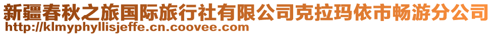 新疆春秋之旅國(guó)際旅行社有限公司克拉瑪依市暢游分公司