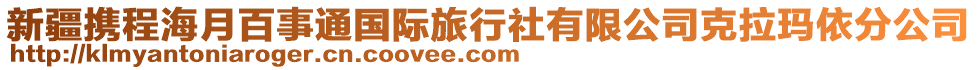 新疆?dāng)y程海月百事通國際旅行社有限公司克拉瑪依分公司