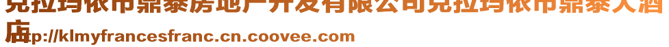 克拉瑪依市鼎泰房地產(chǎn)開(kāi)發(fā)有限公司克拉瑪依市鼎泰大酒
店