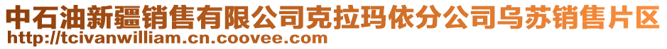 中石油新疆銷(xiāo)售有限公司克拉瑪依分公司烏蘇銷(xiāo)售片區(qū)