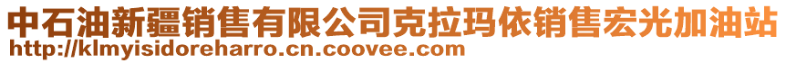 中石油新疆銷售有限公司克拉瑪依銷售宏光加油站