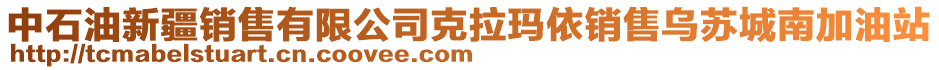 中石油新疆銷售有限公司克拉瑪依銷售烏蘇城南加油站