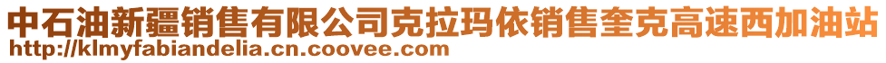 中石油新疆銷售有限公司克拉瑪依銷售奎克高速西加油站