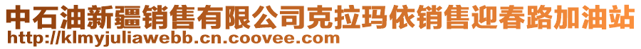 中石油新疆銷(xiāo)售有限公司克拉瑪依銷(xiāo)售迎春路加油站