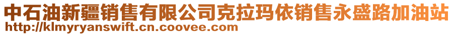 中石油新疆銷售有限公司克拉瑪依銷售永盛路加油站