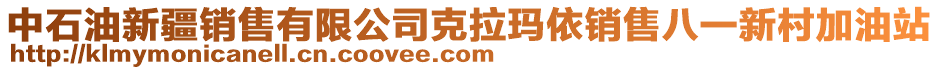 中石油新疆銷售有限公司克拉瑪依銷售八一新村加油站