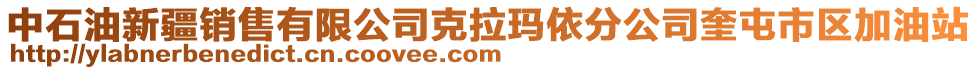 中石油新疆銷售有限公司克拉瑪依分公司奎屯市區(qū)加油站