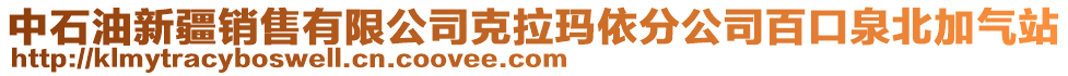 中石油新疆銷售有限公司克拉瑪依分公司百口泉北加氣站