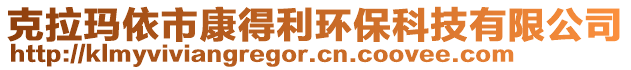 克拉瑪依市康得利環(huán)?？萍加邢薰? style=