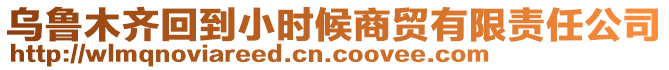 烏魯木齊回到小時候商貿有限責任公司