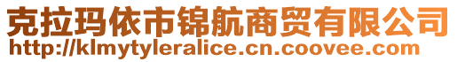 克拉瑪依市錦航商貿(mào)有限公司