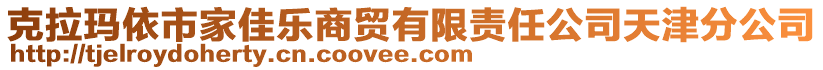 克拉瑪依市家佳樂商貿(mào)有限責(zé)任公司天津分公司