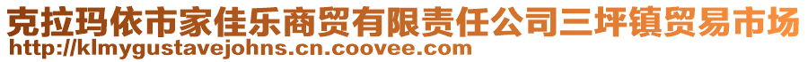 克拉瑪依市家佳樂(lè)商貿(mào)有限責(zé)任公司三坪鎮(zhèn)貿(mào)易市場(chǎng)