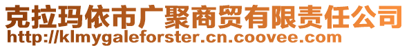 克拉瑪依市廣聚商貿有限責任公司