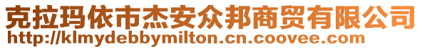 克拉瑪依市杰安眾邦商貿(mào)有限公司