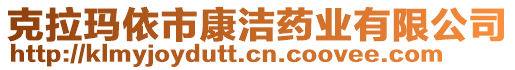 克拉瑪依市康潔藥業(yè)有限公司