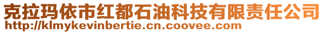 克拉瑪依市紅都石油科技有限責(zé)任公司