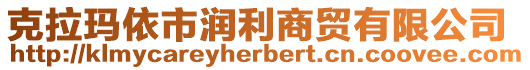 克拉瑪依市潤利商貿(mào)有限公司