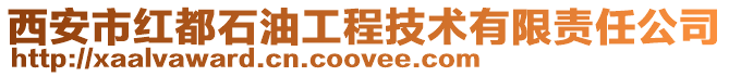 西安市紅都石油工程技術有限責任公司