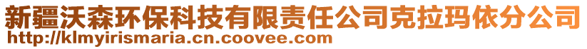 新疆沃森環(huán)?？萍加邢挢?zé)任公司克拉瑪依分公司