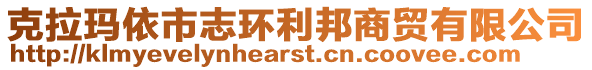 克拉瑪依市志環(huán)利邦商貿(mào)有限公司