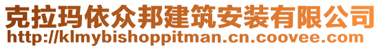 克拉瑪依眾邦建筑安裝有限公司